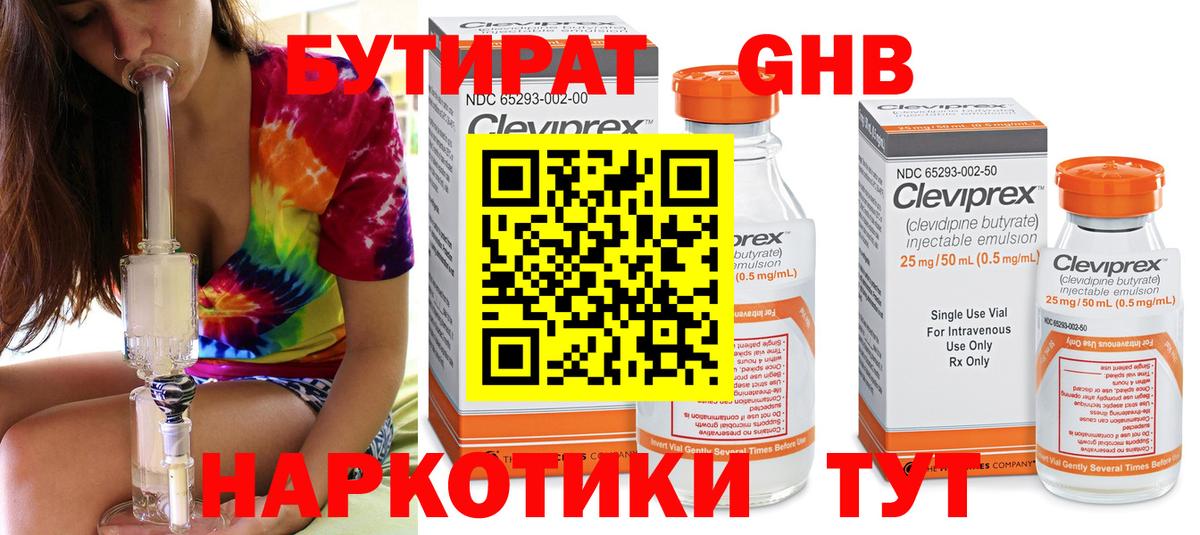 БУТИРАТ оксибутират Вязники